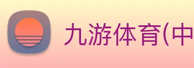 九游体育(中国)官方网站 - 九游 SPORTS Logo